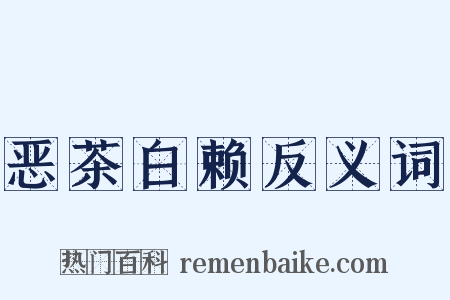 恶茶白赖反义词是什么意思的图片